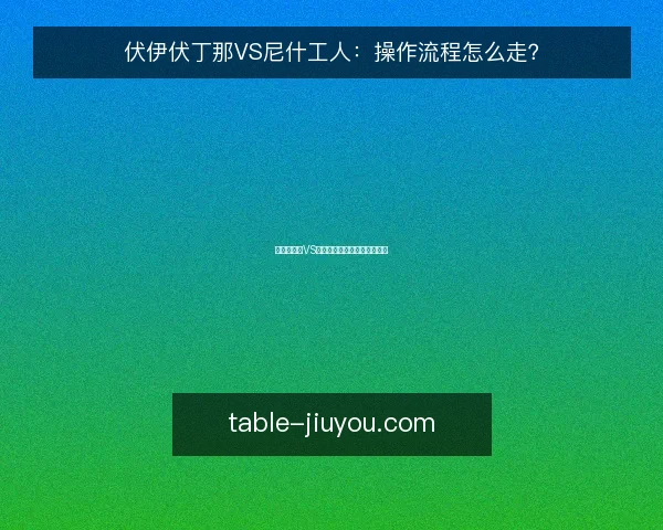 伏伊伏丁那VS尼什工人：操作流程怎么走？