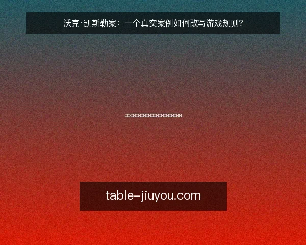 沃克·凯斯勒案：一个真实案例如何改写游戏规则？