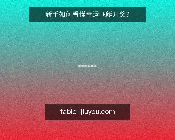 新手如何看懂幸运飞艇开奖？