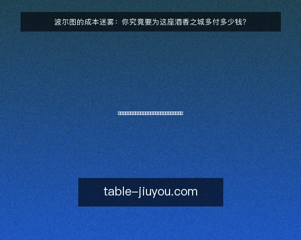 波尔图的成本迷雾：你究竟要为这座酒香之城多付多少钱？