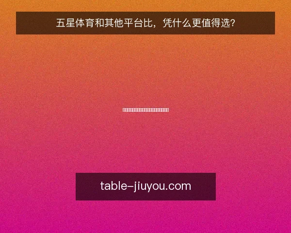 五星体育和其他平台比，凭什么更值得选？