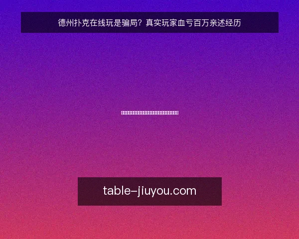 德州扑克在线玩是骗局？真实玩家血亏百万亲述经历