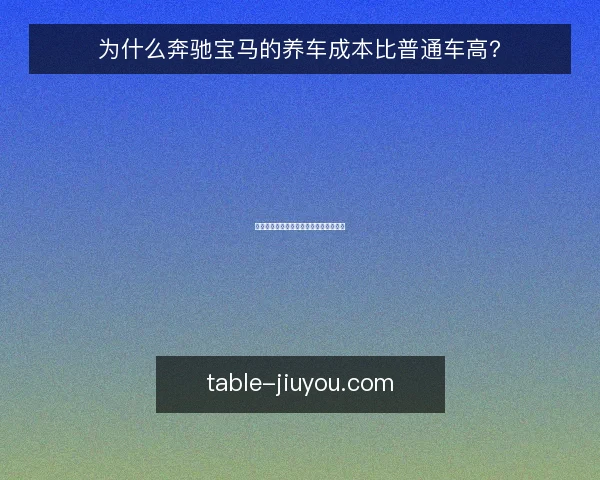 为什么奔驰宝马的养车成本比普通车高？