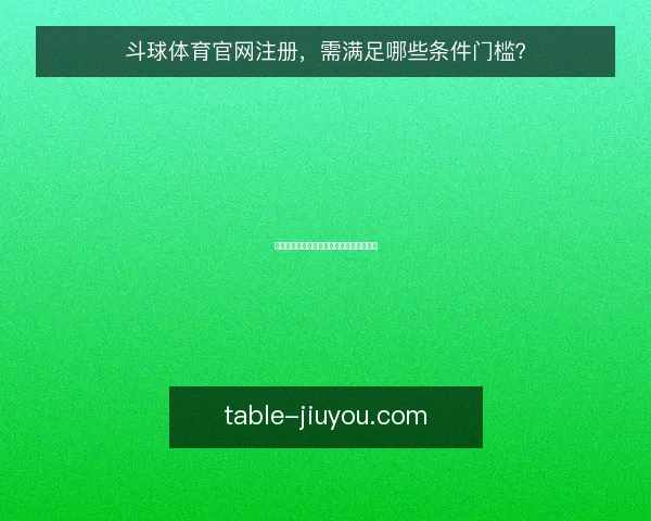 斗球体育官网注册，需满足哪些条件门槛？