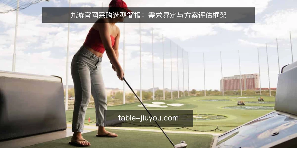 九游官网采购选型简报:需求界定与方案评估框架 — 需求定义:九游官网采购的核心业务场景 配图