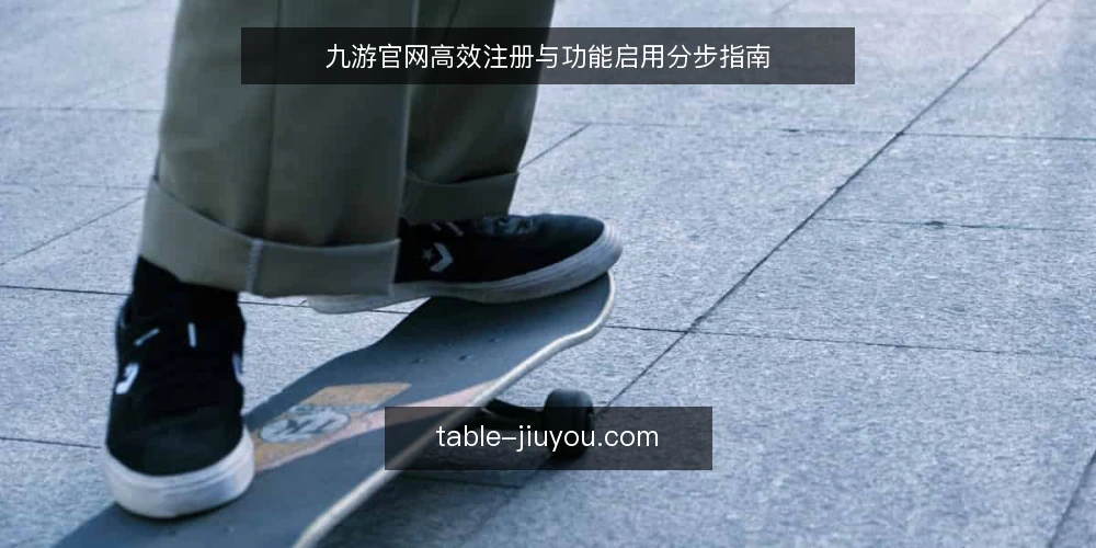 九游官网高效注册与功能启用分步指南 — 准备工作：确认设备与所需资料 配图