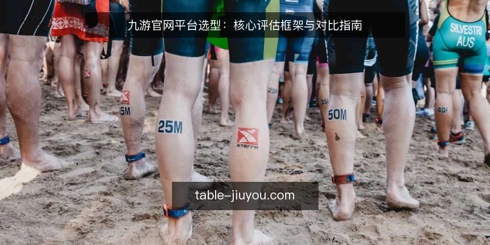 九游官网平台选型：核心评估框架与对比指南 — 决策标准：评估游戏平台的关键维度 配图