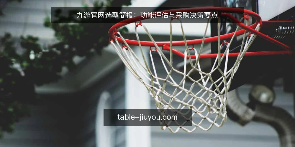 九游官网选型简报:功能评估与采购决策要点 — 需求定义:先明确九游官网要解决什么问题 配图