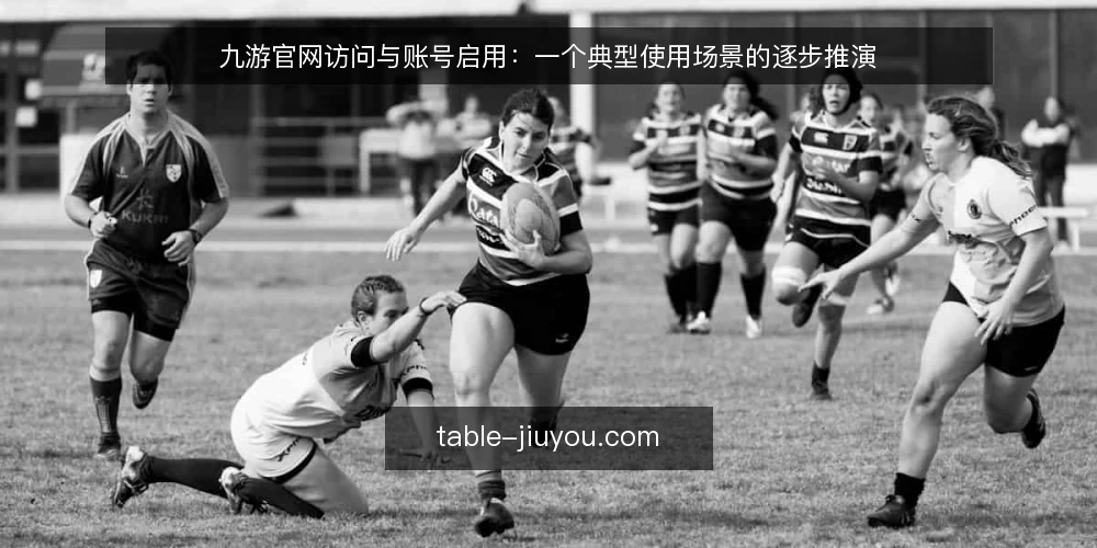 九游官网访问与账号启用：一个典型使用场景的逐步推演 — 场景设定：从搜索到首次访问 配图