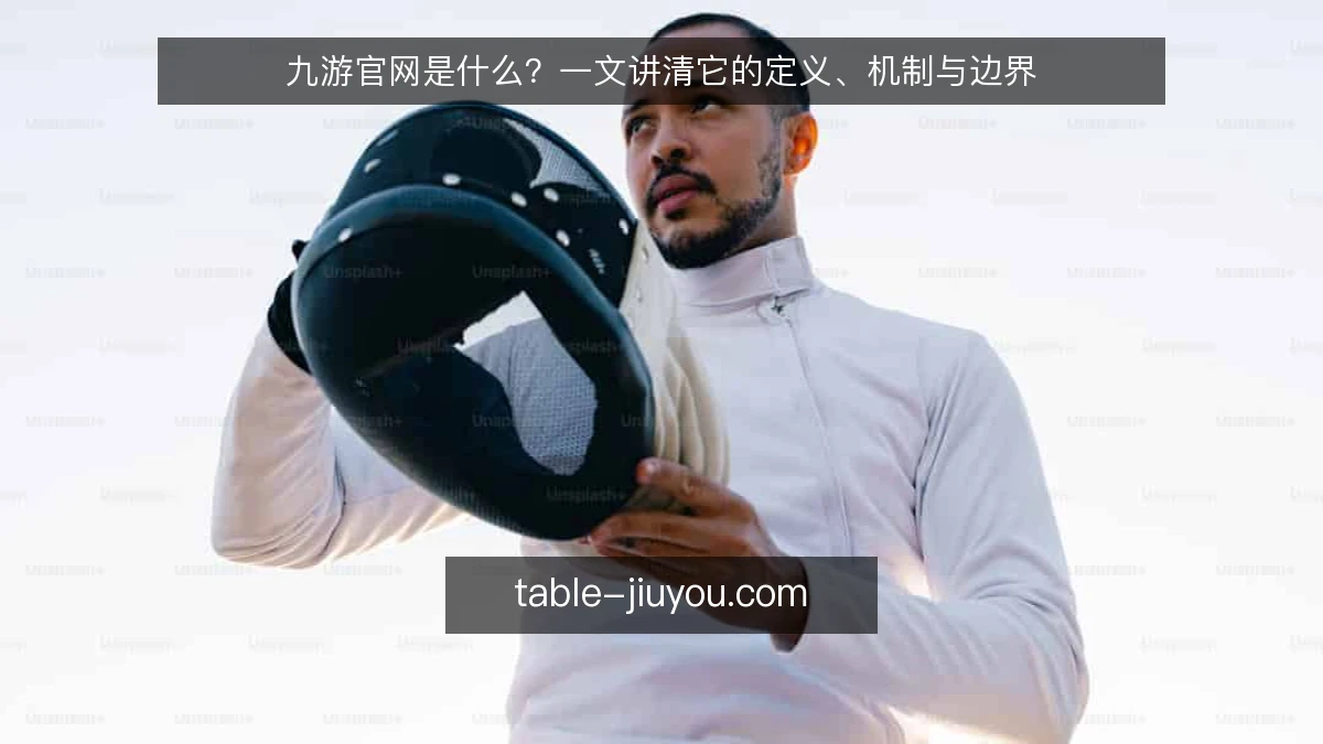 九游官网是什么？一文讲清它的定义、机制与边界