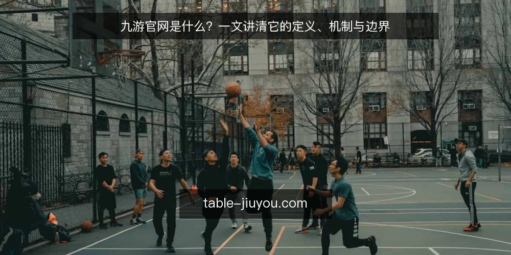 九游官网是什么？一文讲清它的定义、机制与边界 — 九游官网是什么？ 配图