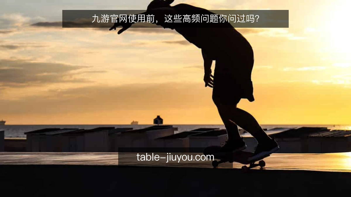 九游官网使用前，这些高频问题你问过吗？