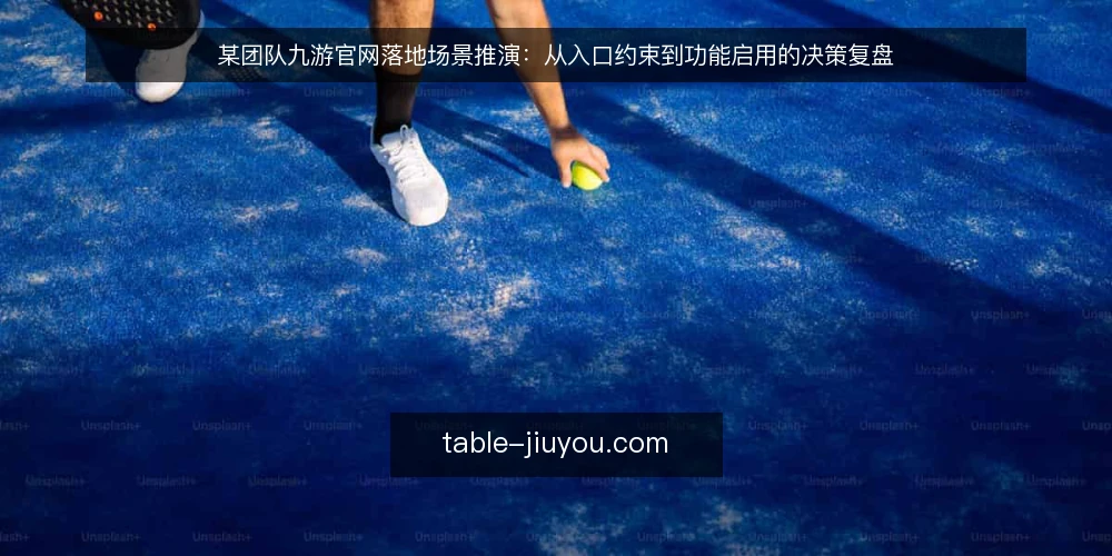 某团队九游官网落地场景推演:从入口约束到功能启用的决策复盘 — 场景搭建:一个匿名团队的使用诉求 配图