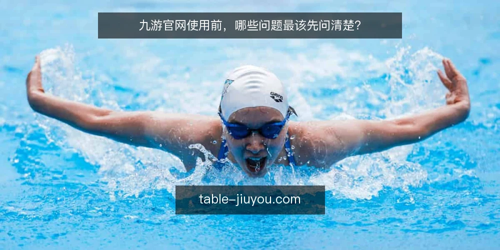 九游官网使用前,哪些问题最该先问清楚? — 先弄清:这些疑问为什么集中出现 配图