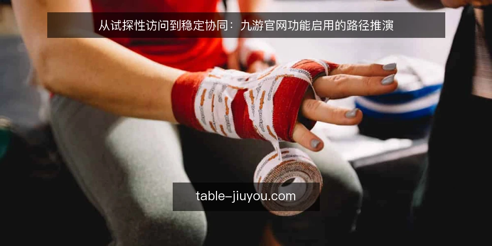 从试探性访问到稳定协同:九游官网功能启用的路径推演 — 场景起点:一个工作日的访问波动 配图