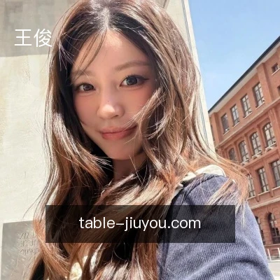 王俊