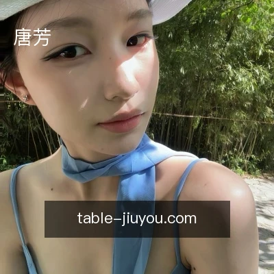 唐芳